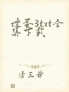 坏蛋3txt全集下载
