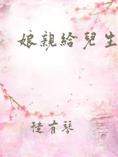 娘亲给儿生个娃