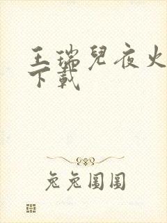 王瑞儿夜火全套下载