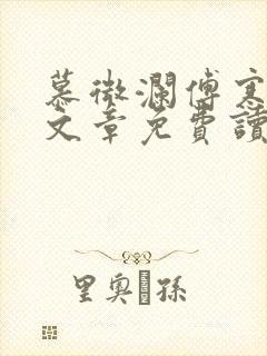 慕微澜傅寒峥全文章免费读