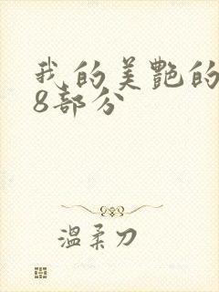 我的美艳的岳第8部分
