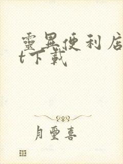 灵异便利店txt下载