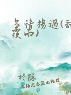 多情杨过(翻云覆雨)