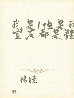 我是1但是我的室友都是体育生