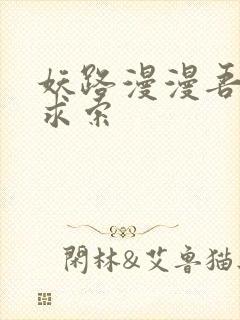 妖路漫漫吾上下求索