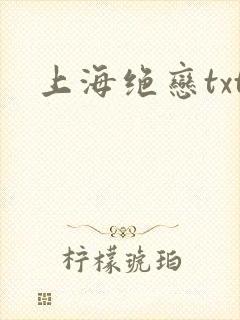 上海绝恋txt