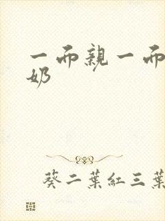 一面亲一面膜下奶