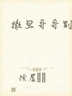 撒旦哥哥别惹我