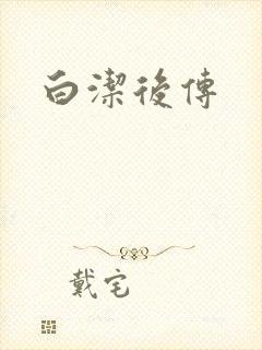 白洁后传