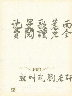 沈曼歌叶南玹免费阅读免全文无弹窗