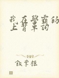 我在学霸的棍子上背单词