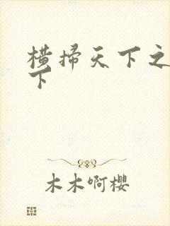 横扫天下之笑天下