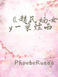 《赵氏嫡女》by一蓑烟雨