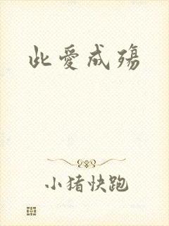 此爱成殇