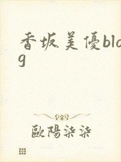 香坂美优blog