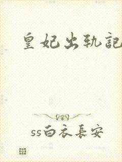 皇妃出轨记