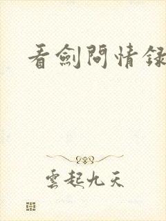 看剑问情录