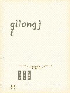 qilongji