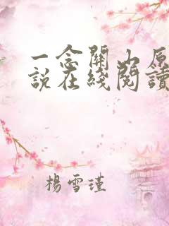 一念关山原著小说在线阅读