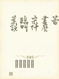 叶临宋书蕾的小说叫什么