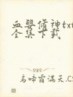 血婴修神txt全集下载