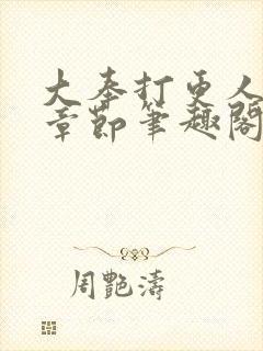 大奉打更人最新章节笔趣阁