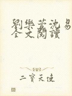 刘乐萱沈易免费全文阅读