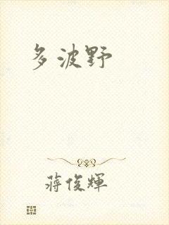 多波野