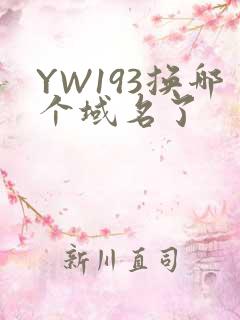 YW193换哪个域名了