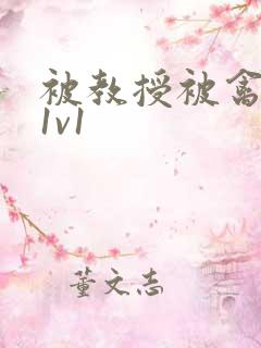 被教授被禽哭h1v1