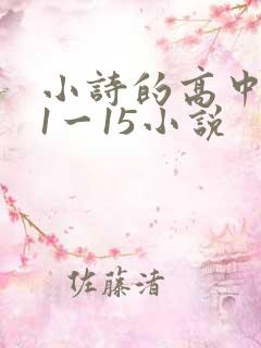 小诗的高中日记1一15小说