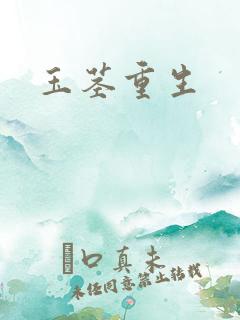 玉茎重生
