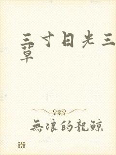 三寸日光三月微草