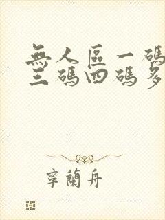 无人区一码二码三码四码多人收藏