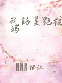 我的美艳校长妈妈