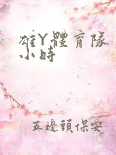 雄Y体育队多人小时