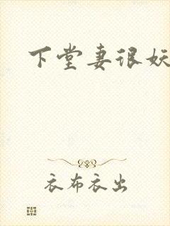 下堂妻很妖娆