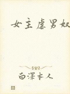 女主虐男奴