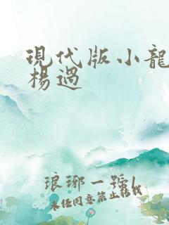 现代版小龙女与杨过