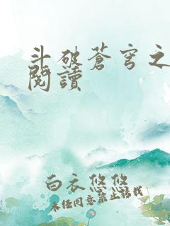 斗破苍穹之全文阅读