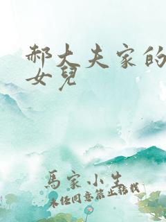 郝大夫家的宝贝女儿
