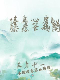 倦鸟心房by左膝痣笔趣阁