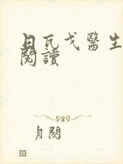 日瓦戈医生在线阅读