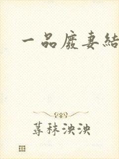 一品废妻结局