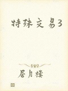 特殊交易3