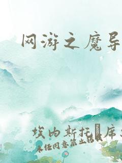 网游之魔导之魂