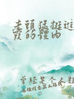 老头猛挺进王进霞的体内