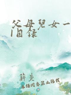 父母儿女一家狂I目录