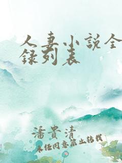 人妻小说全集目录列表