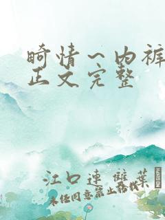 畸情～内裤奇缘正文完整